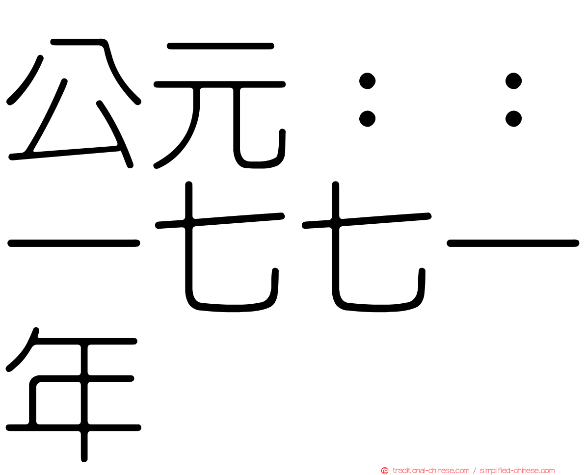 公元：：一七七一年