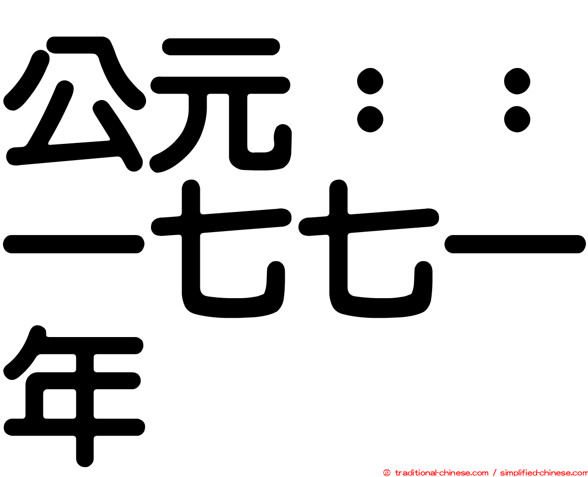 公元：：一七七一年