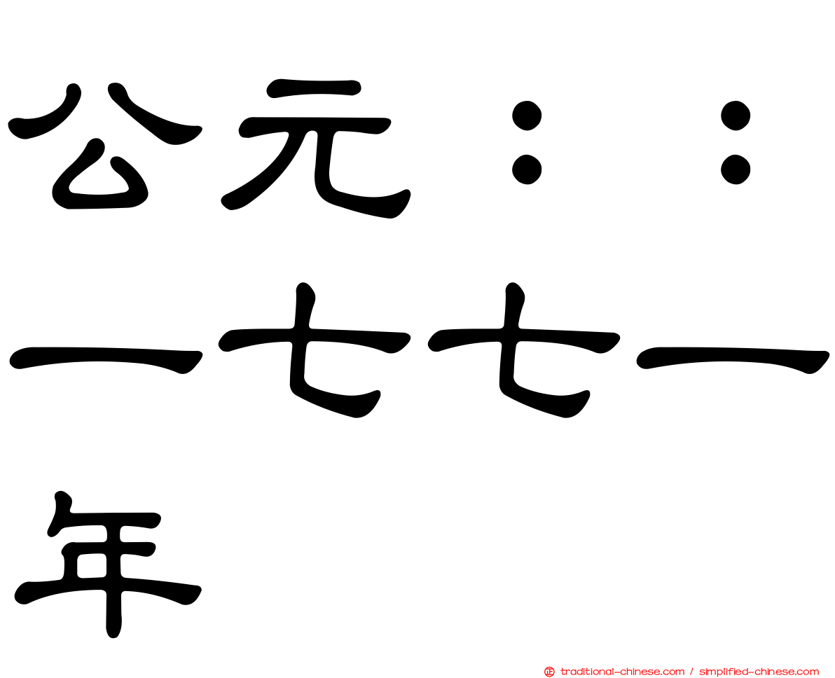 公元：：一七七一年