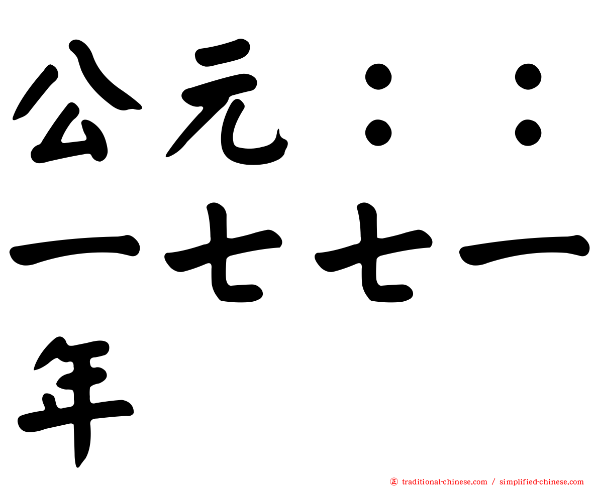公元：：一七七一年