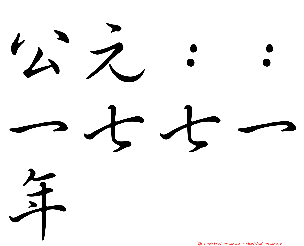 公元：：一七七一年