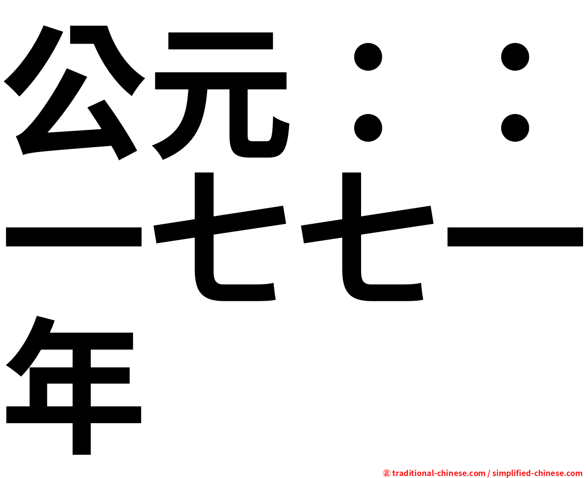 公元：：一七七一年