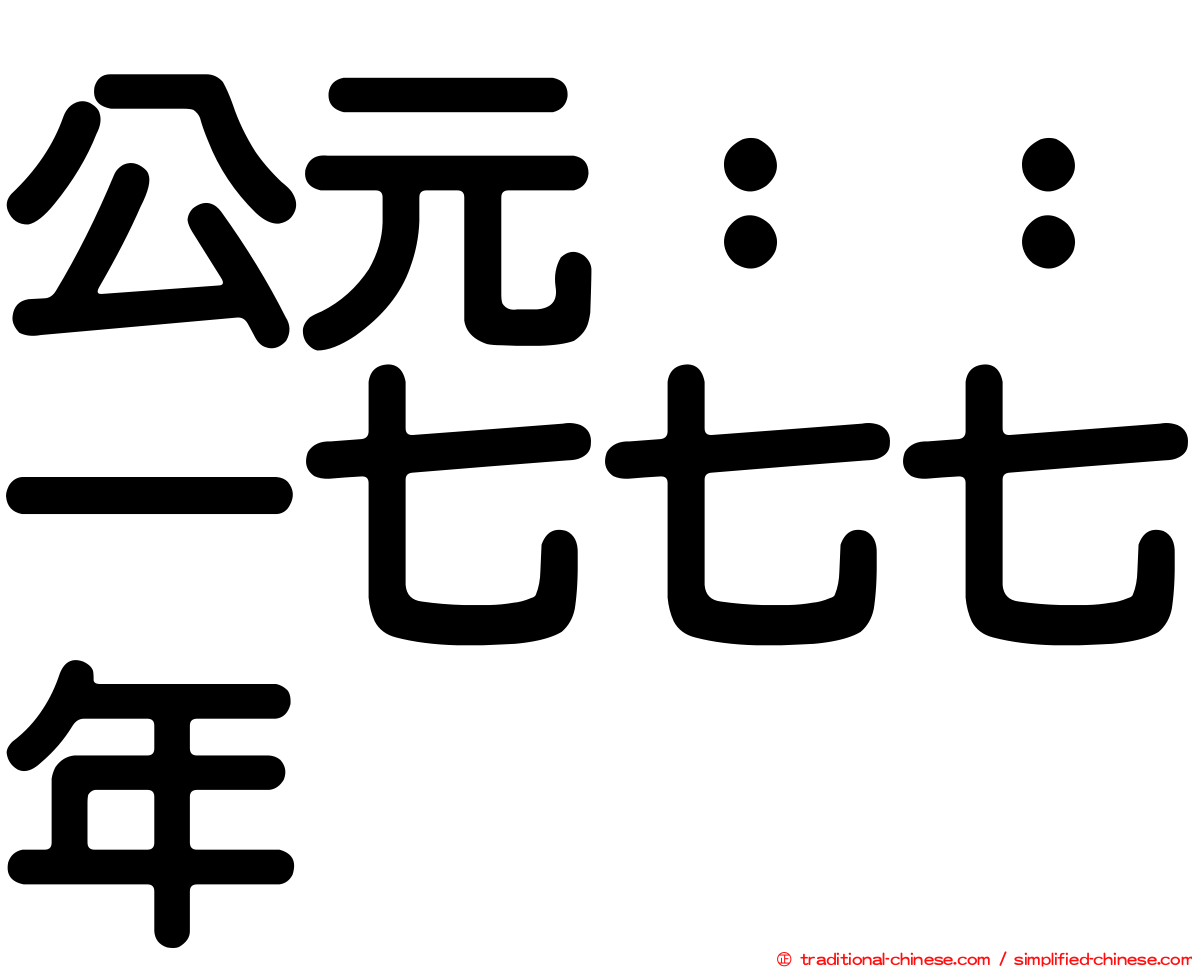 公元：：一七七七年
