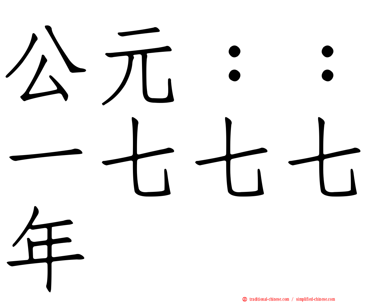 公元：：一七七七年