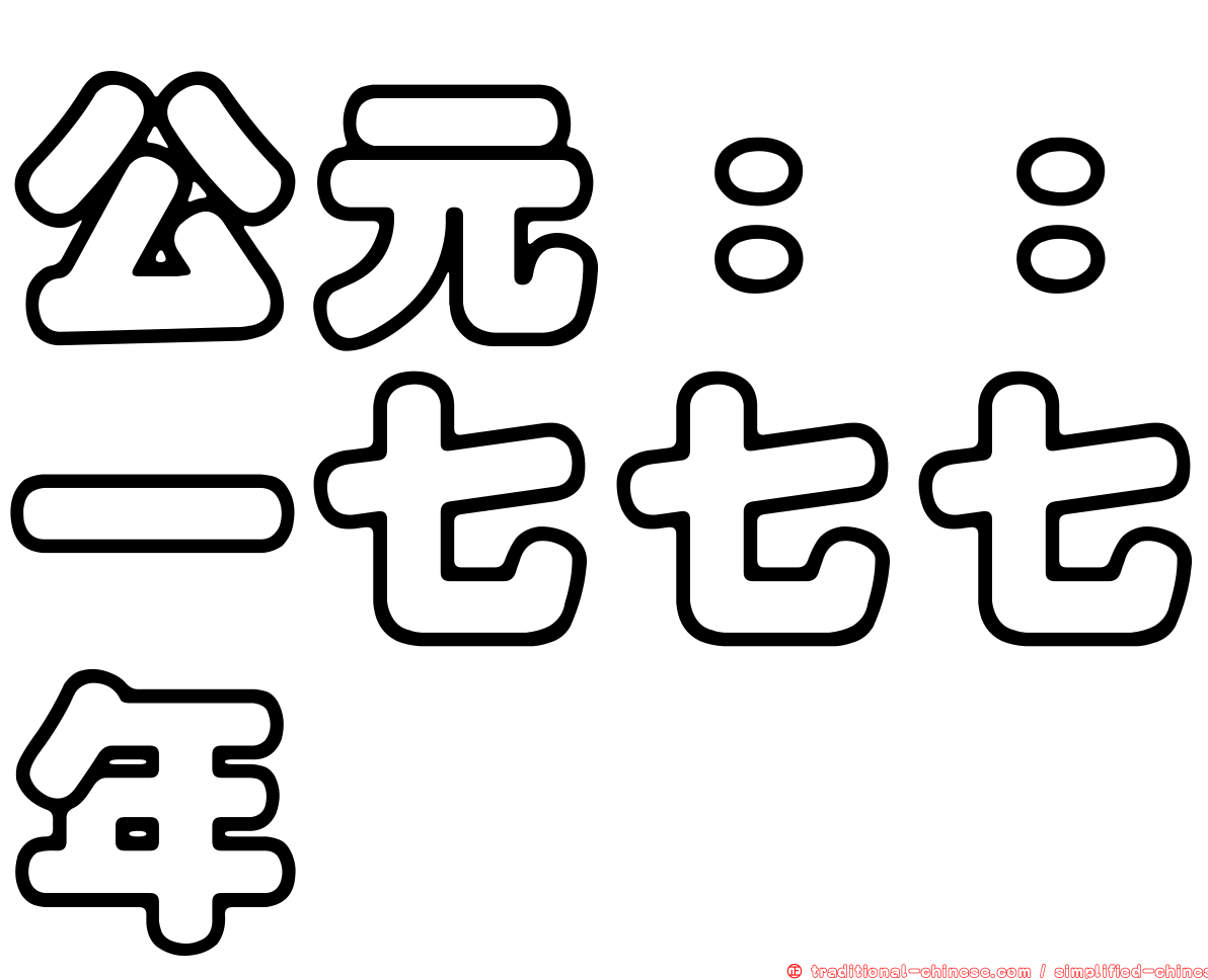 公元：：一七七七年