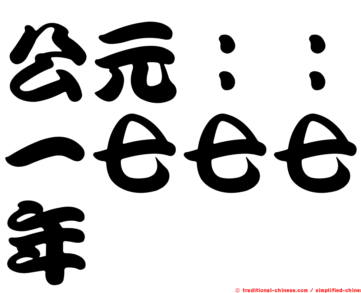 公元：：一七七七年