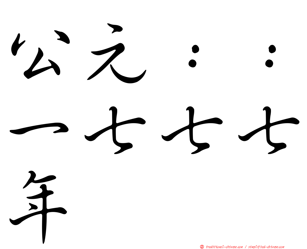公元：：一七七七年