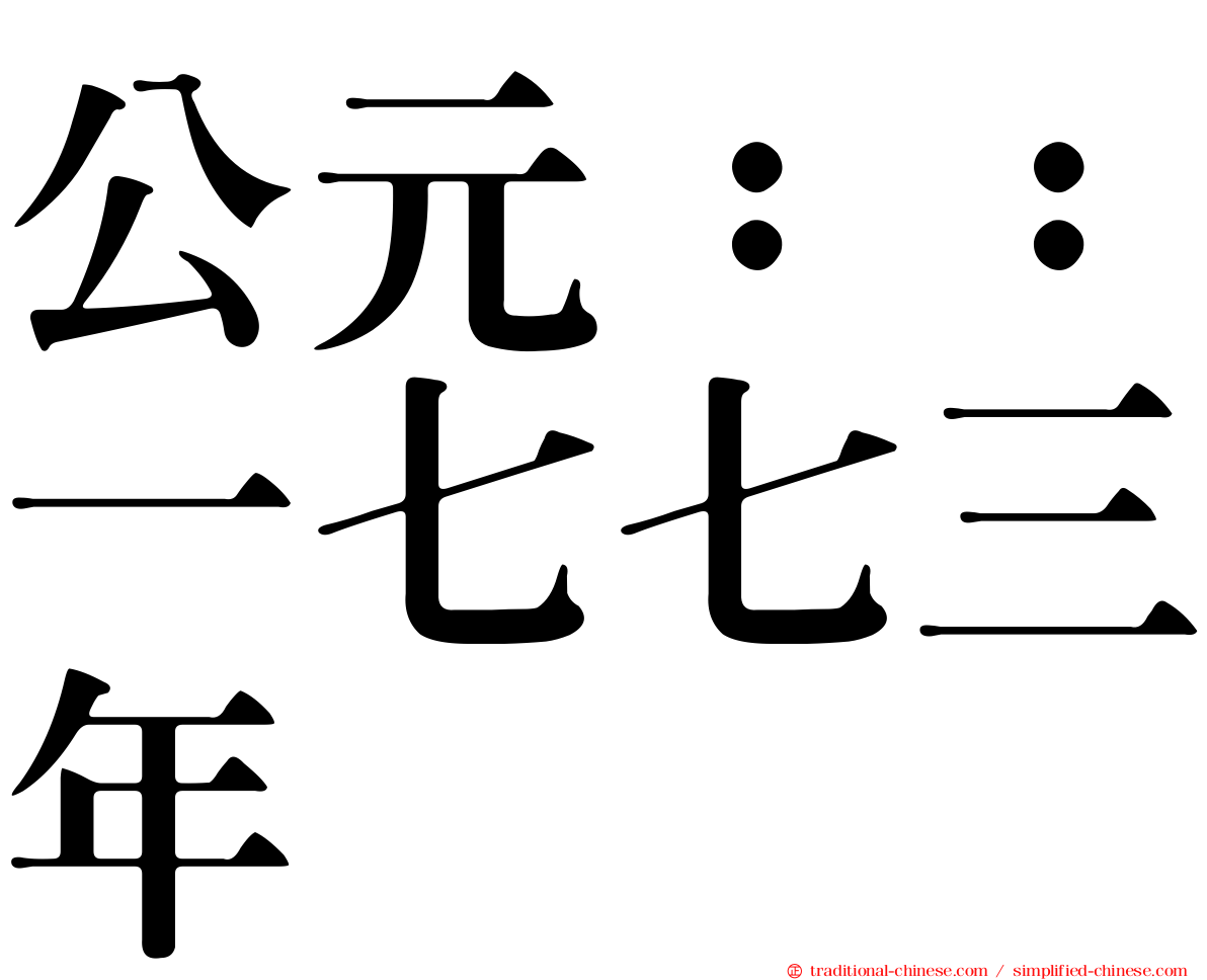 公元：：一七七三年