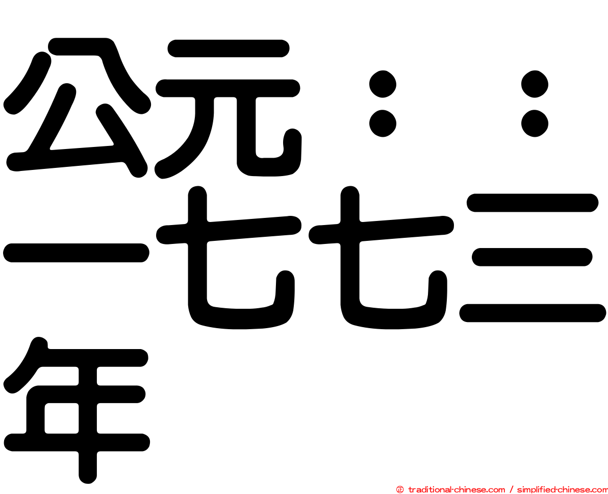 公元：：一七七三年