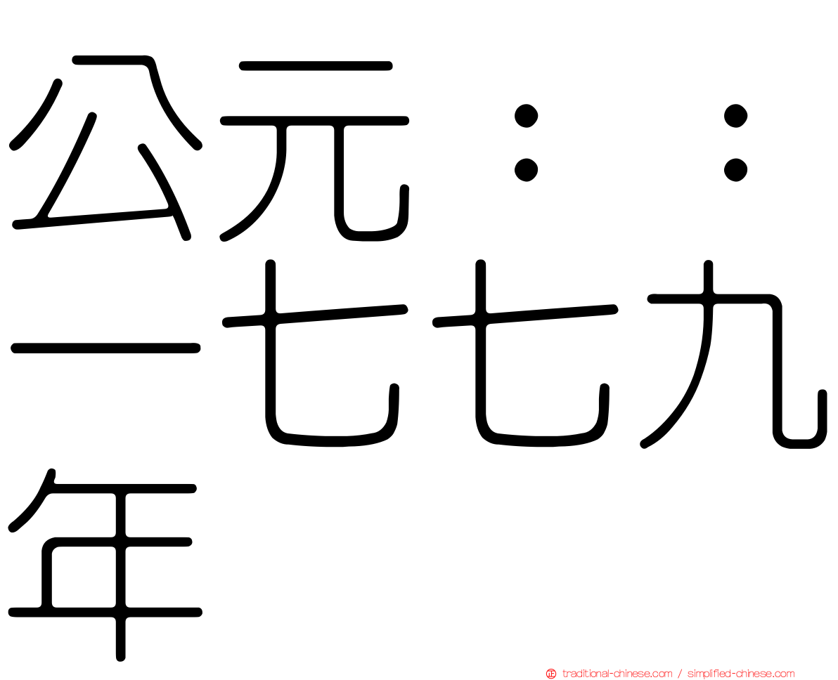 公元：：一七七九年