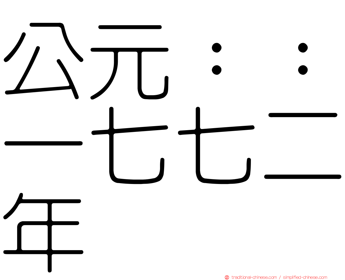 公元：：一七七二年