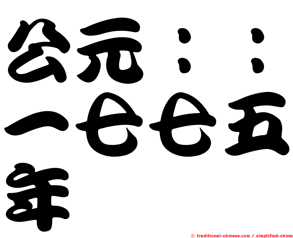 公元：：一七七五年