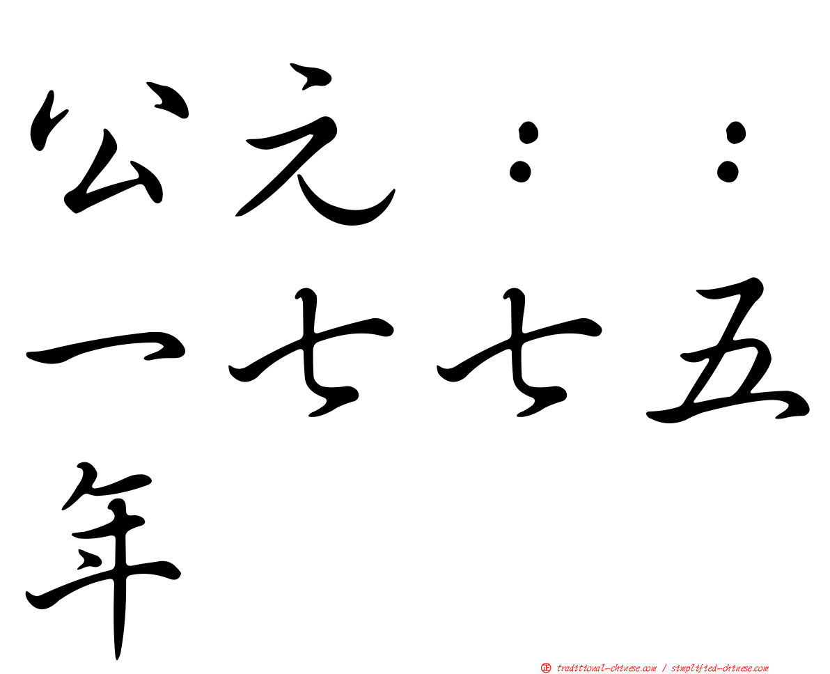 公元：：一七七五年