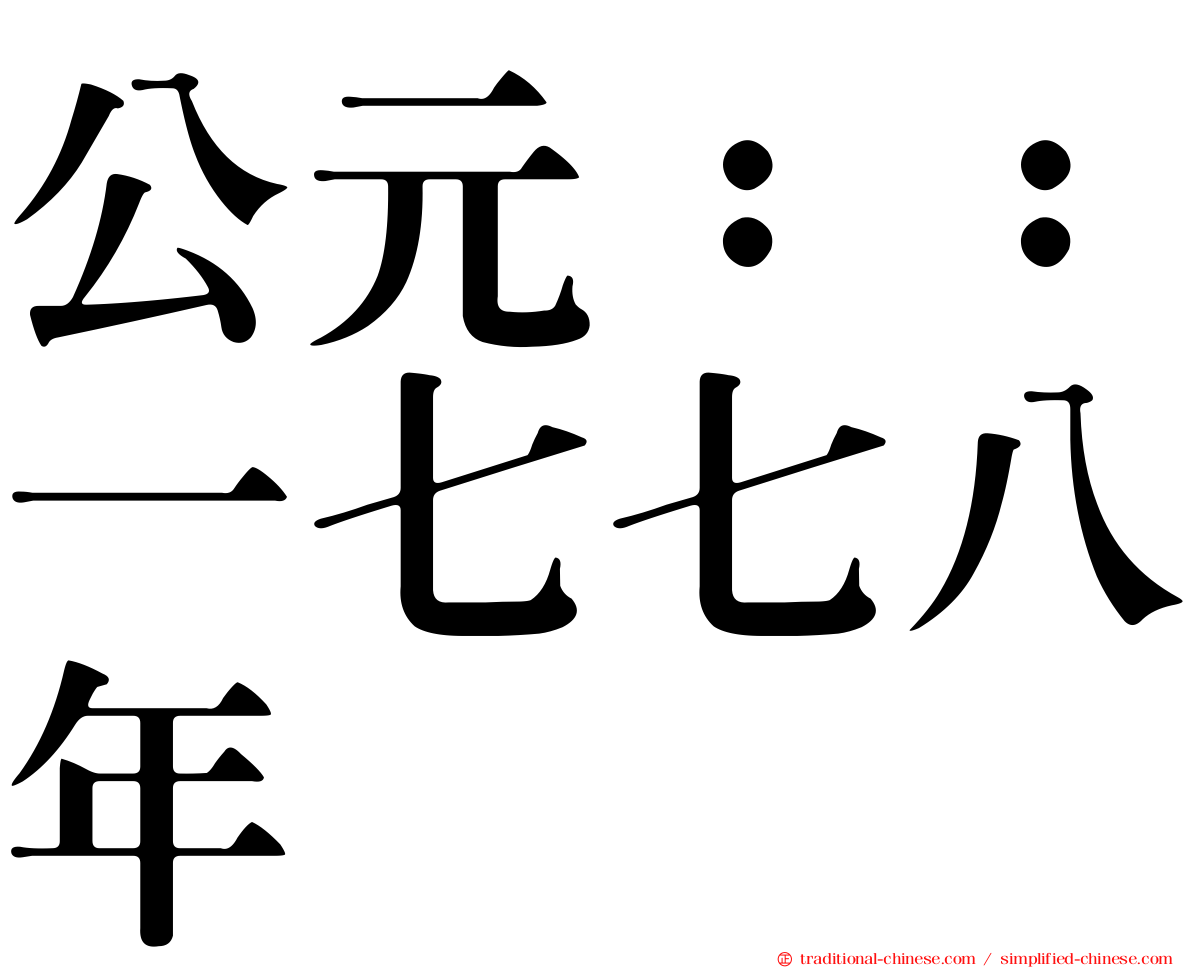 公元：：一七七八年
