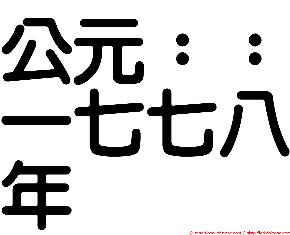 公元：：一七七八年