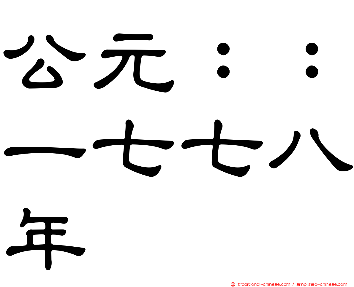 公元：：一七七八年