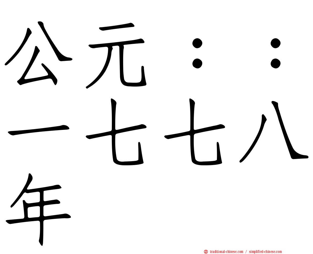 公元：：一七七八年