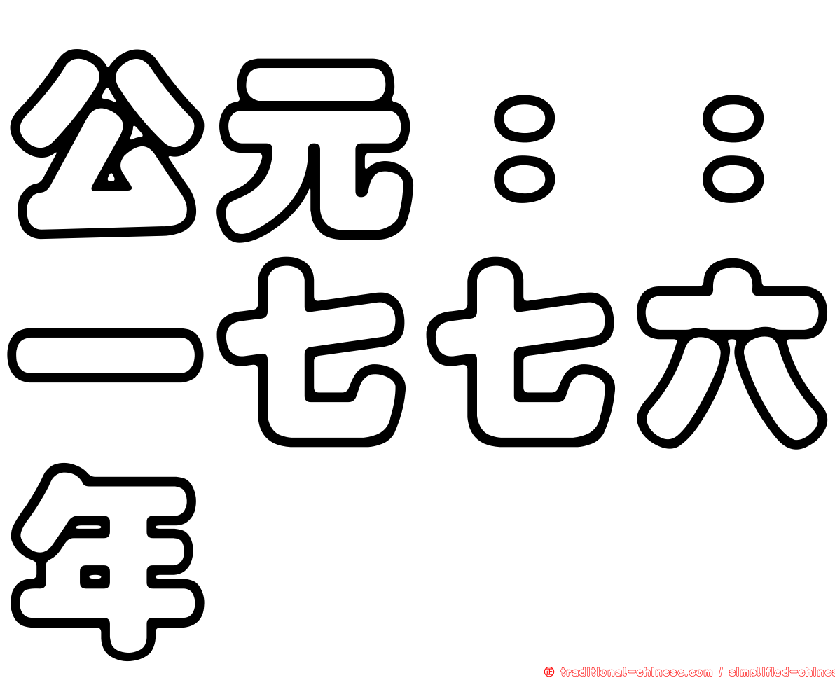 公元：：一七七六年