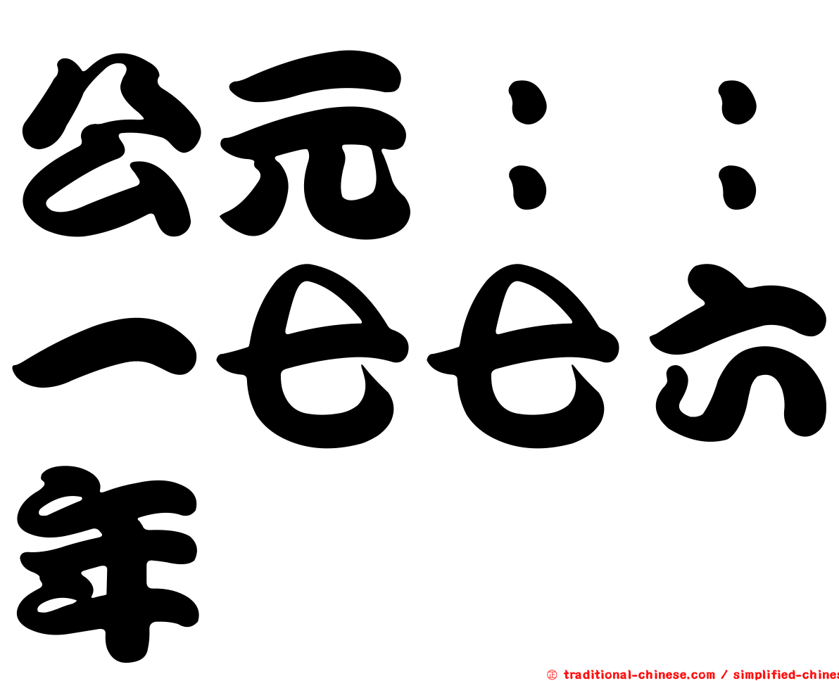 公元：：一七七六年
