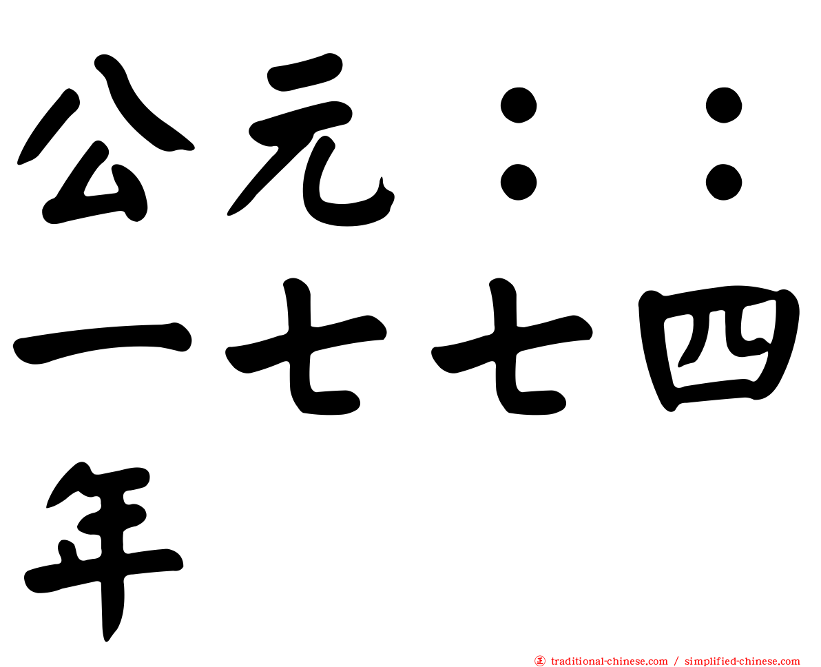 公元：：一七七四年