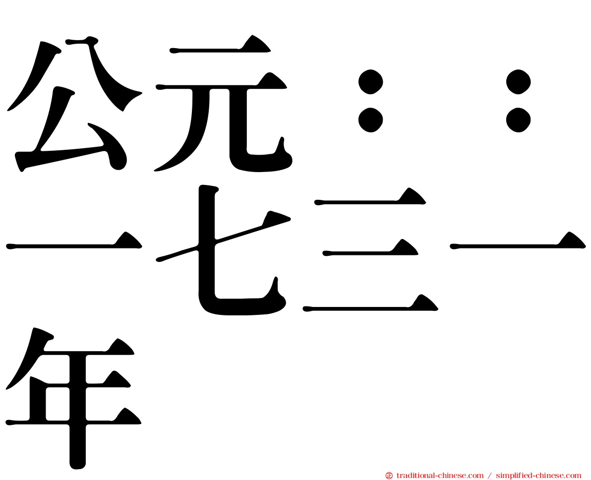 公元：：一七三一年