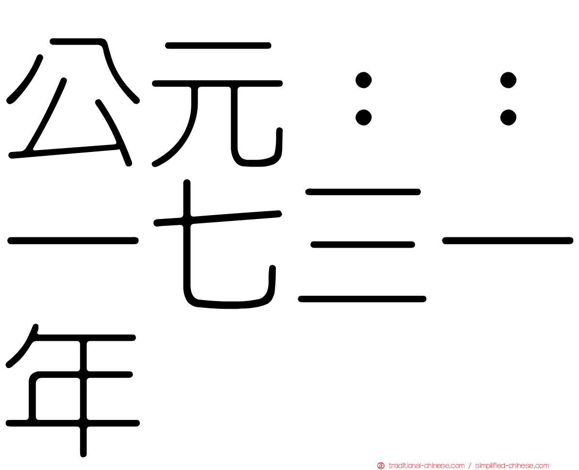 公元：：一七三一年