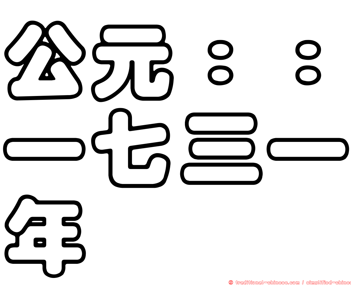 公元：：一七三一年