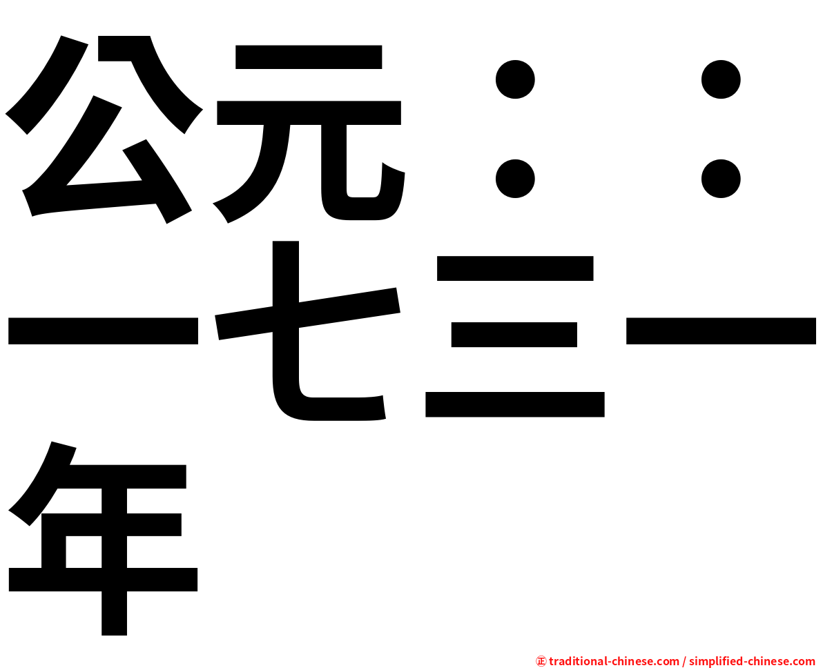 公元：：一七三一年