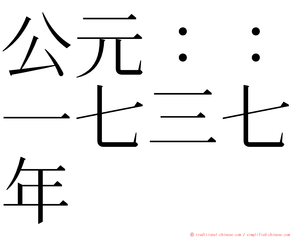 公元：：一七三七年 ming font