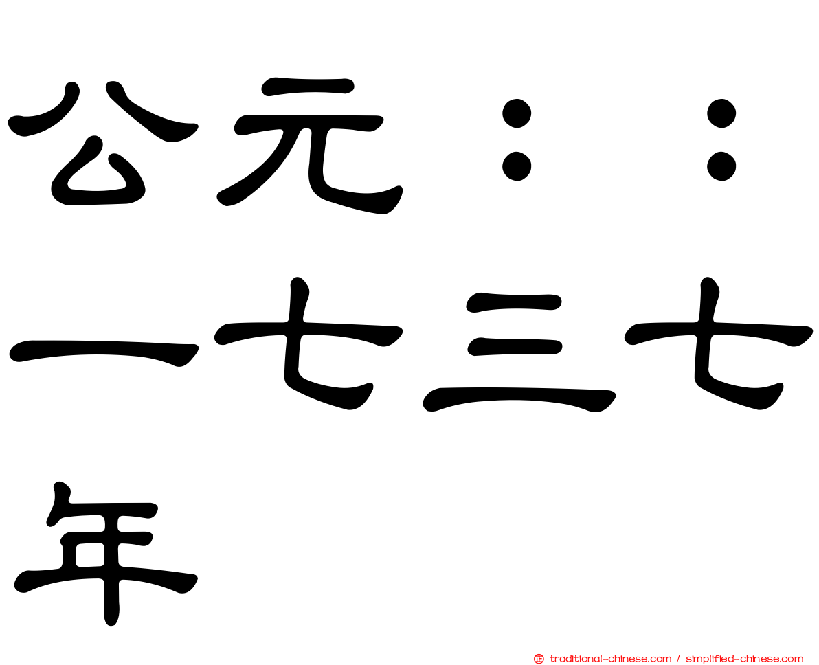 公元：：一七三七年