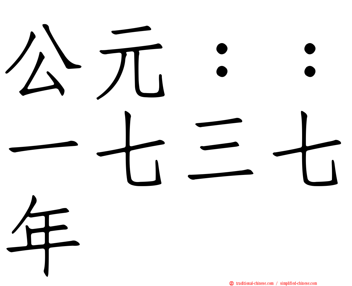 公元：：一七三七年