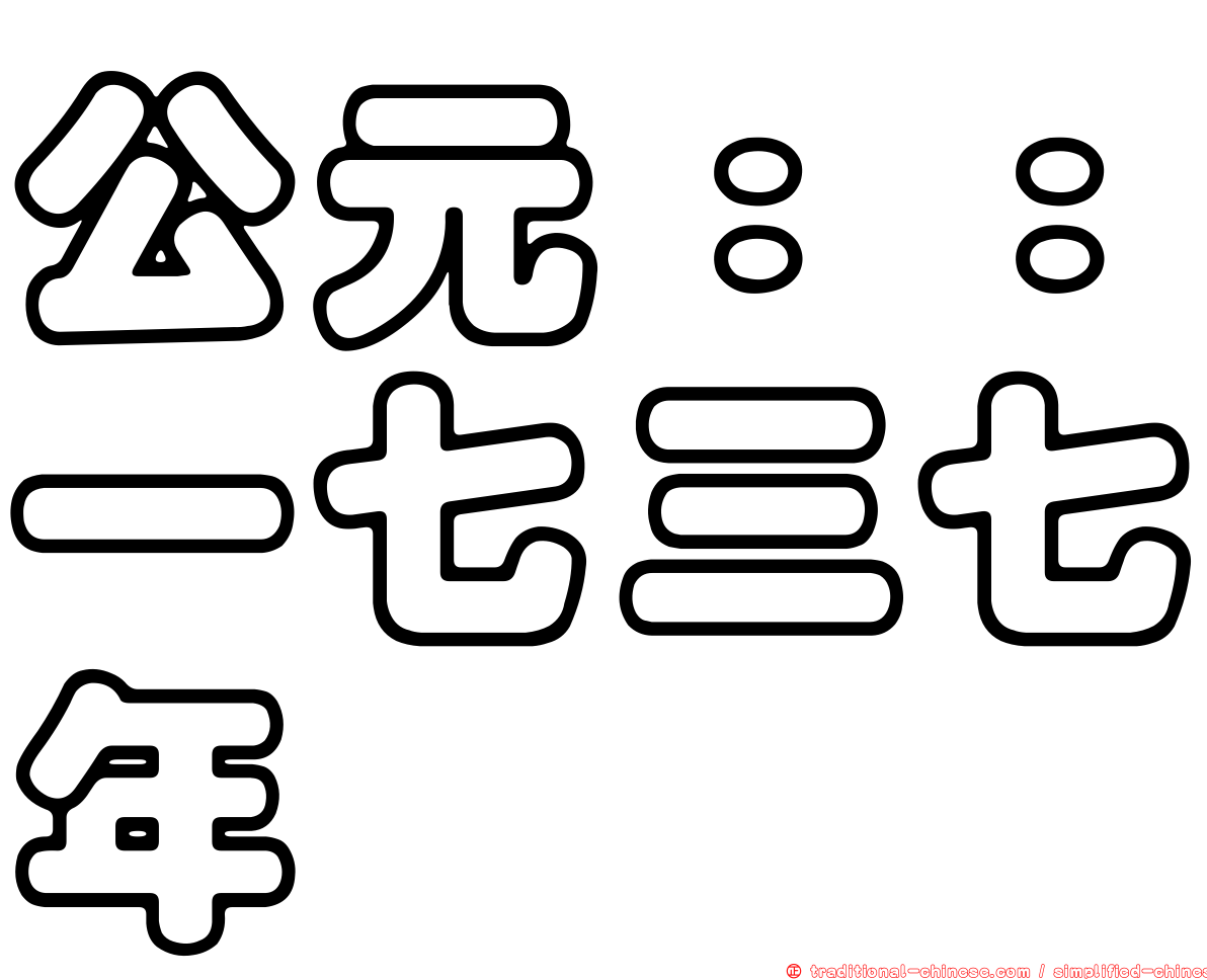 公元：：一七三七年