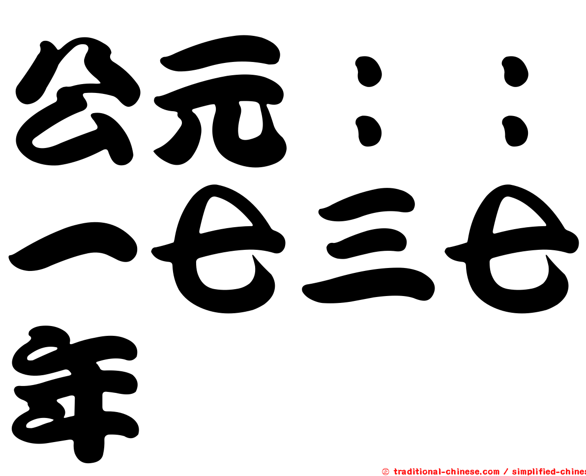 公元：：一七三七年
