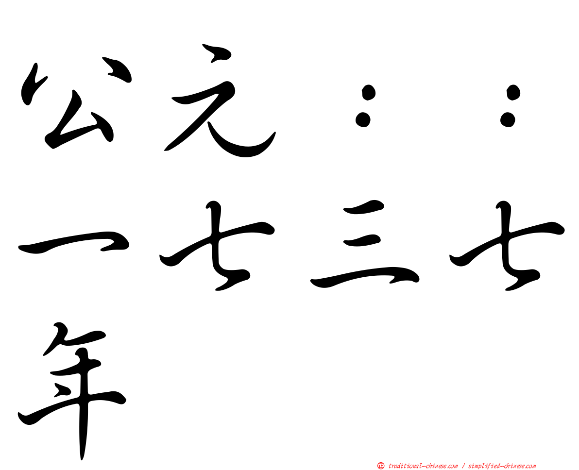 公元：：一七三七年