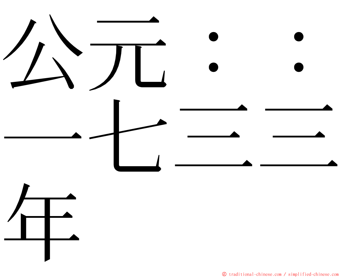 公元：：一七三三年 ming font