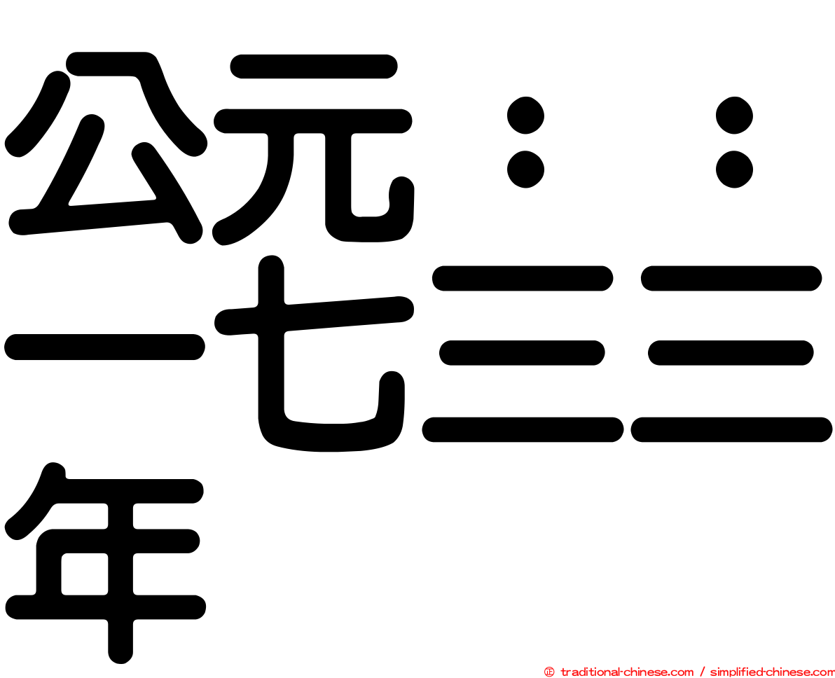 公元：：一七三三年