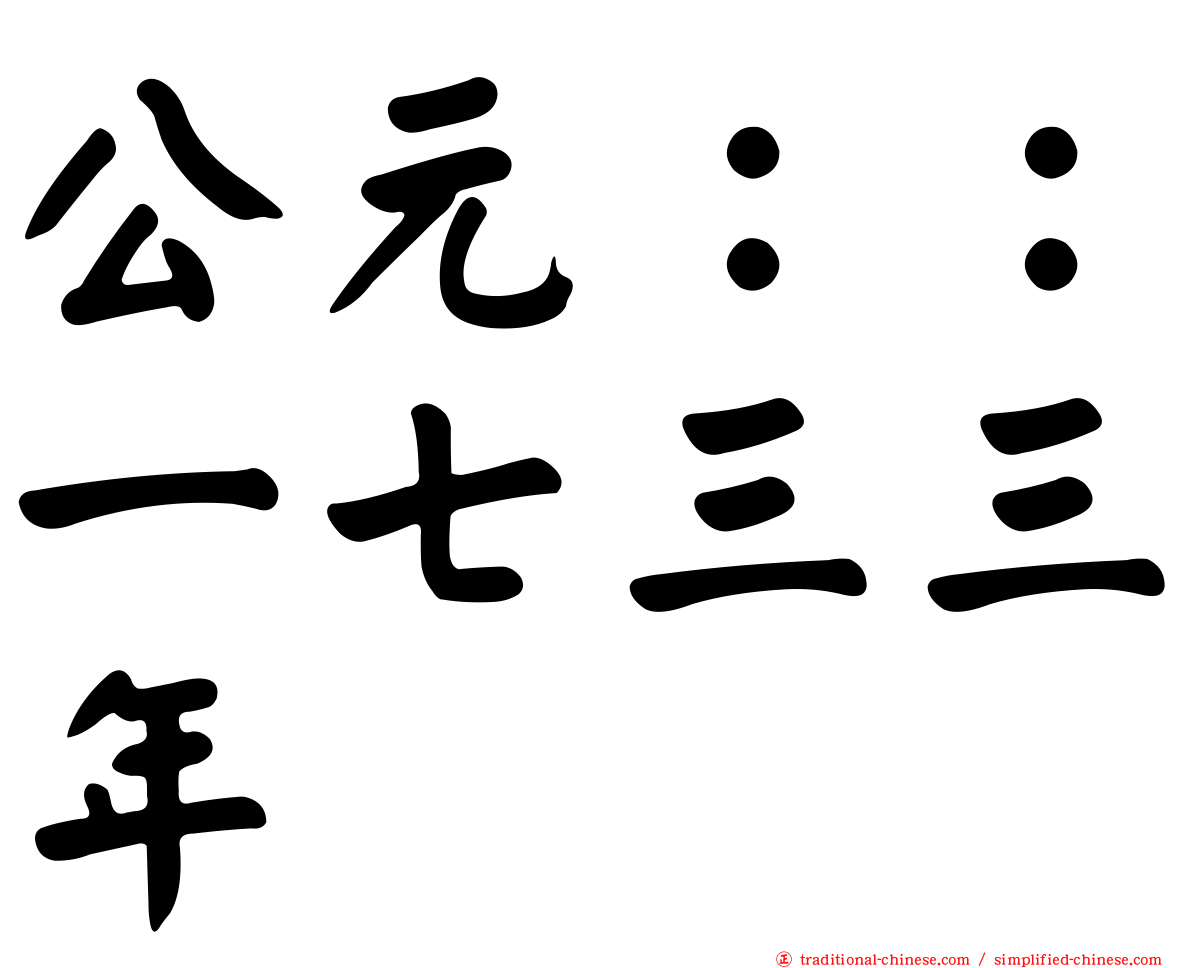 公元：：一七三三年