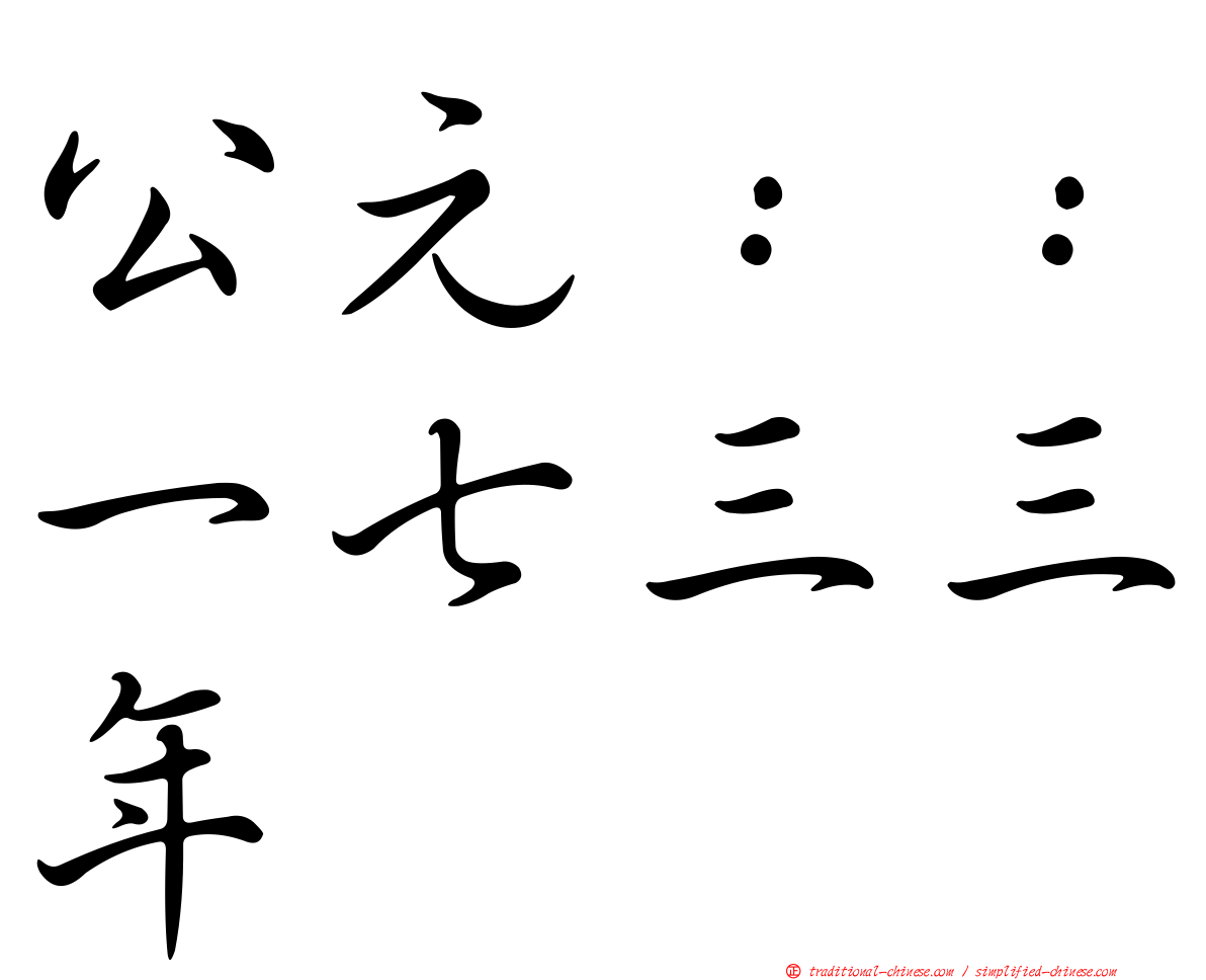 公元：：一七三三年