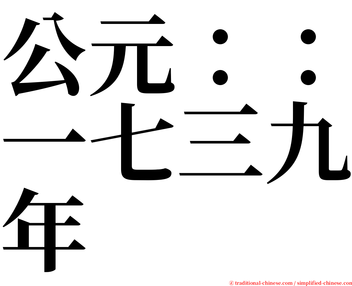 公元：：一七三九年 serif font