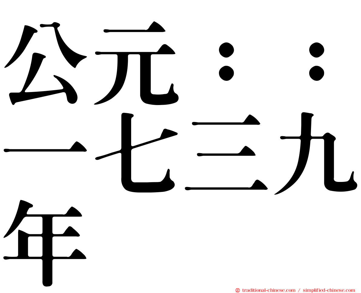 公元：：一七三九年