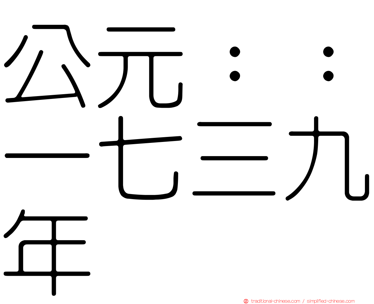 公元：：一七三九年