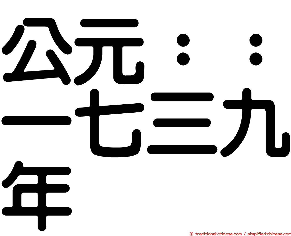 公元：：一七三九年