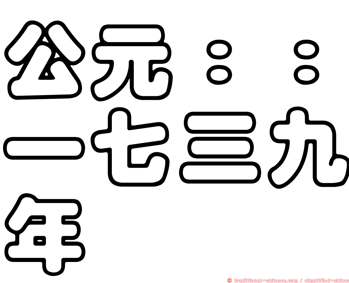 公元：：一七三九年