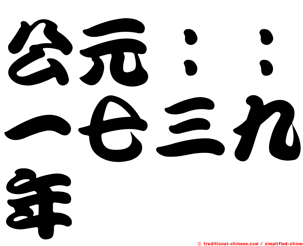 公元：：一七三九年
