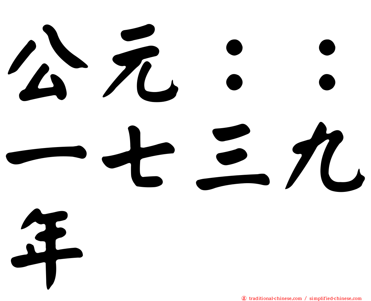 公元：：一七三九年