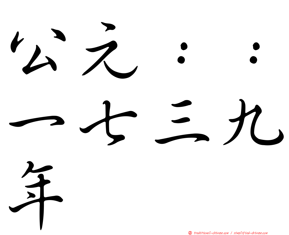 公元：：一七三九年