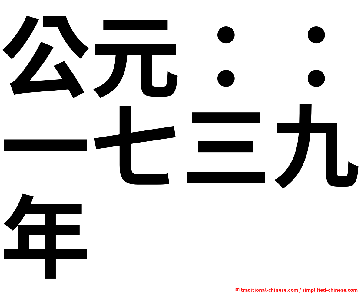 公元：：一七三九年