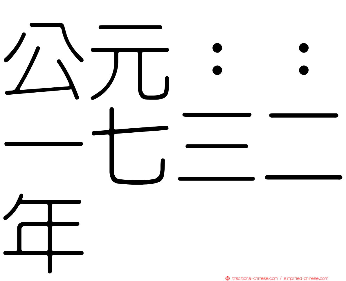 公元：：一七三二年