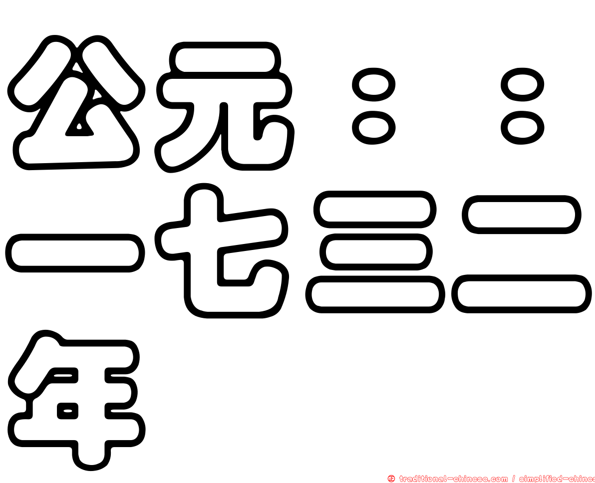 公元：：一七三二年