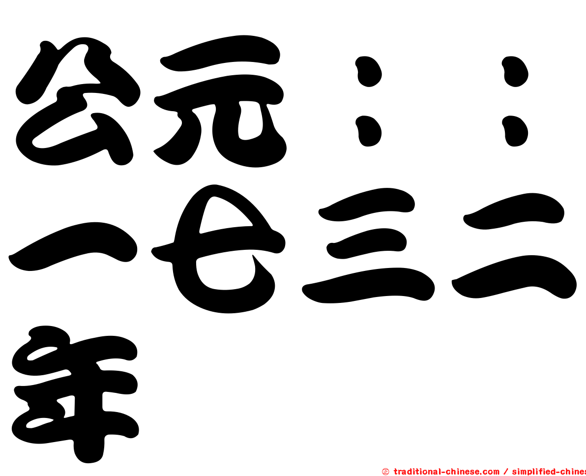 公元：：一七三二年